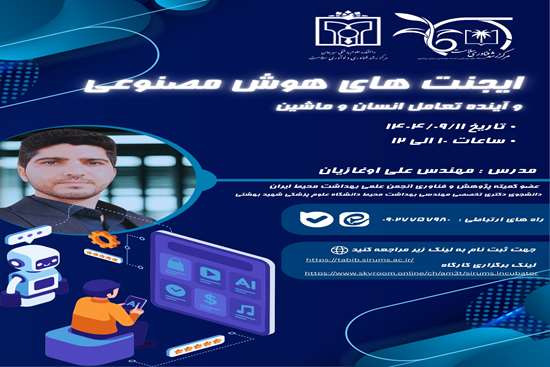  وبینار ایجنت های هوش مصنوعی و آینده تعامل انسان و ماشین  